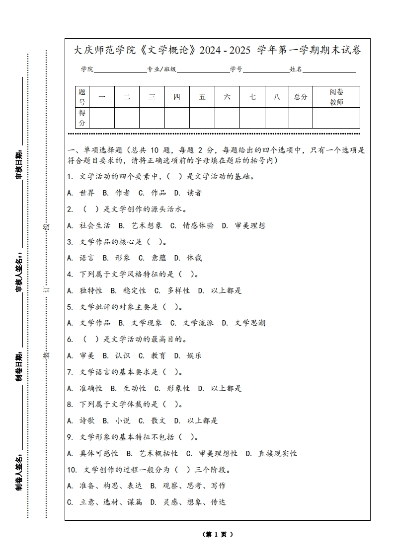 大庆师范学院《文学概论》2024-2025学年第一学期期末试卷