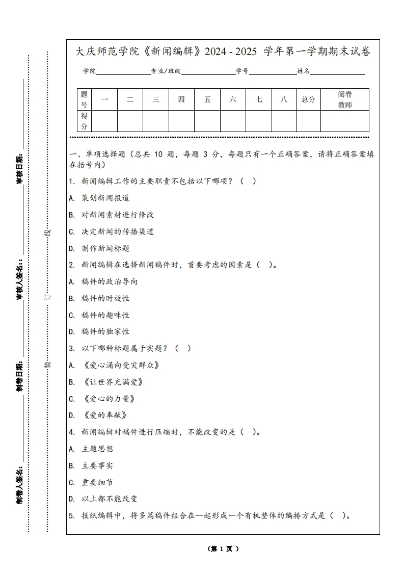 大庆师范学院《新闻编辑》2024-2025学年第一学期期末试卷