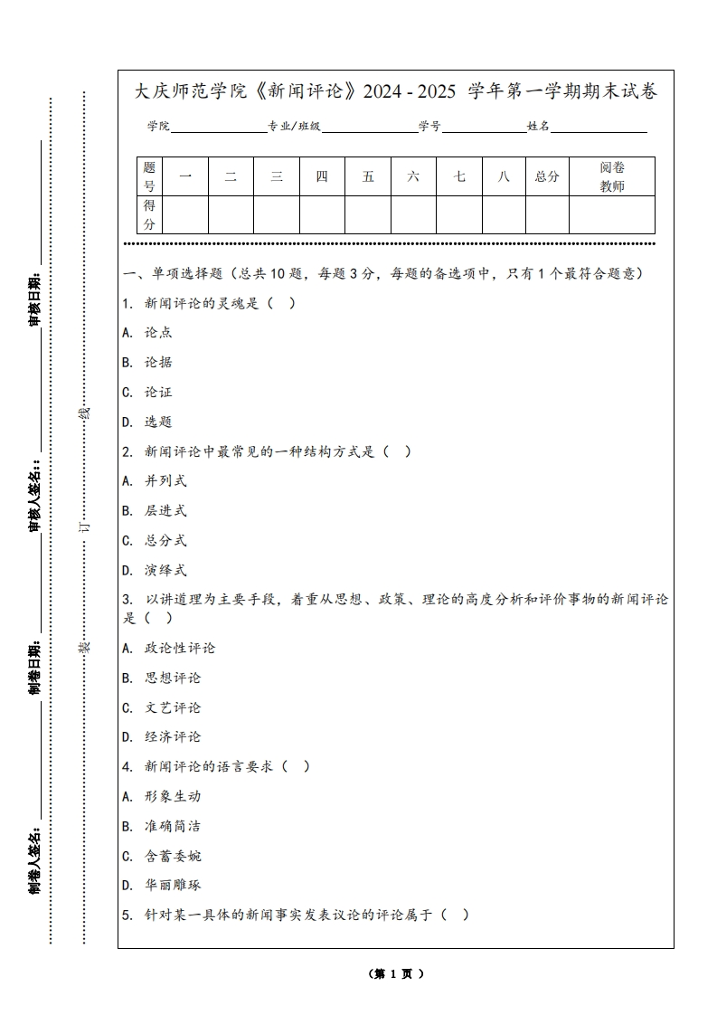 大庆师范学院《新闻评论》2024-2025学年第一学期期末试卷