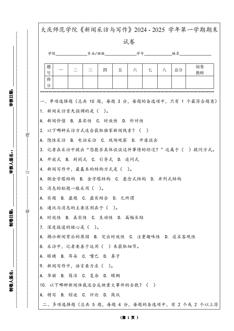 大庆师范学院《新闻采访与写作》2024-2025学年第一学期期末试卷