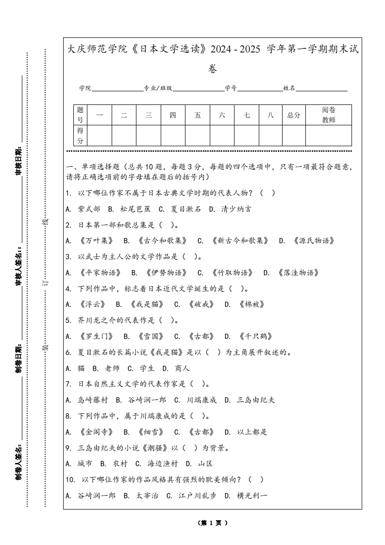 大庆师范学院《日本文学选读》2024-2025学年第一学期期末试卷