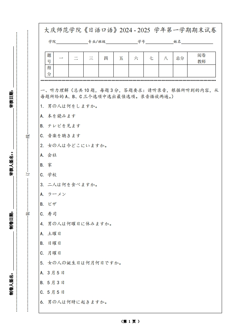 大庆师范学院《日语口语》2024-2025学年第一学期期末试卷