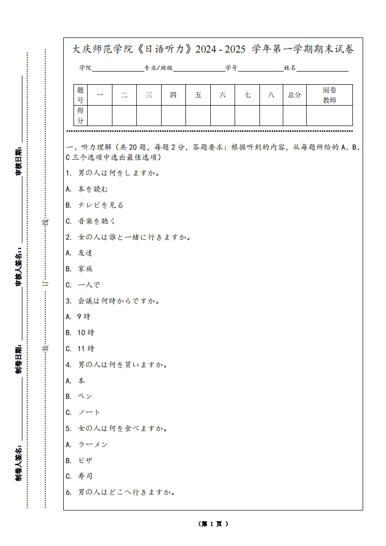 大庆师范学院《日语听力》2024-2025学年第一学期期末试卷