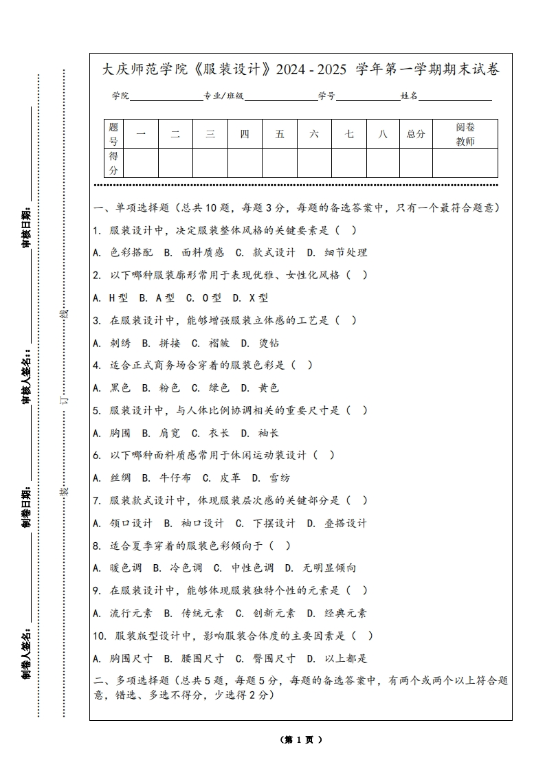 大庆师范学院《服装设计》2024-2025学年第一学期期末试卷