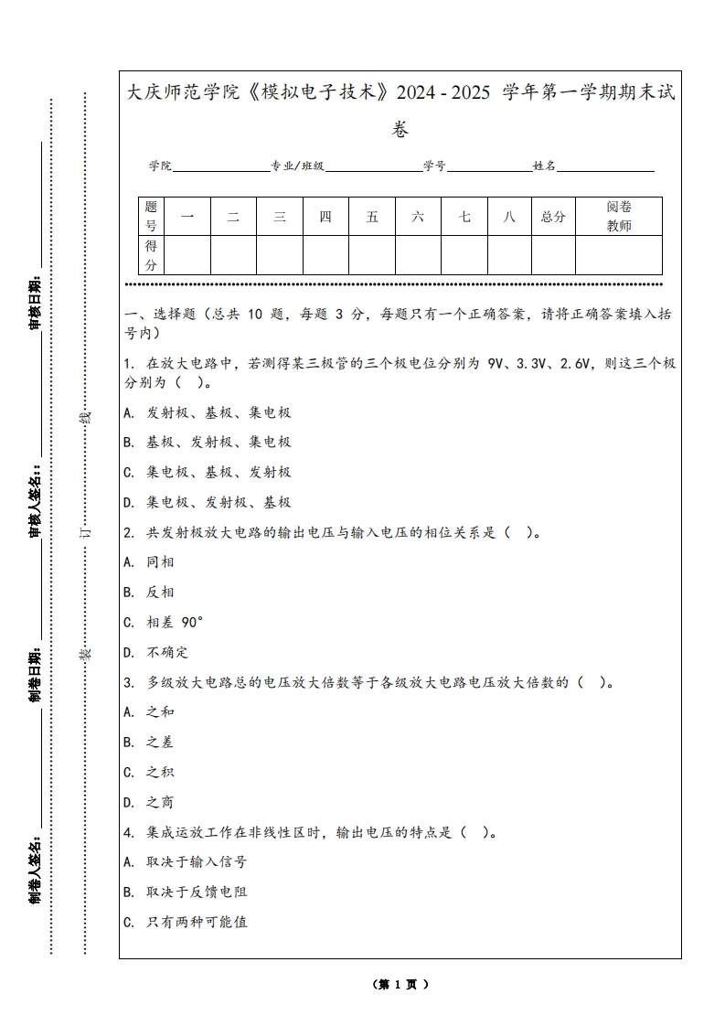 大庆师范学院《模拟电子技术》2024-2025学年第一学期期末试卷
