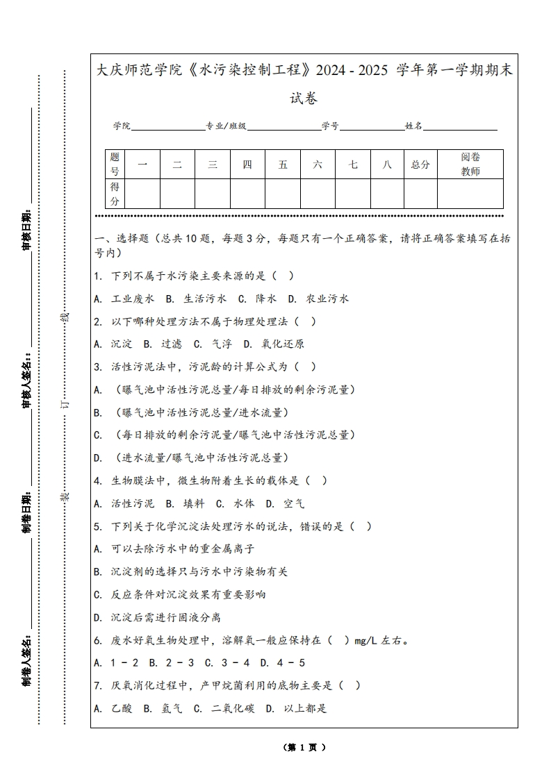 大庆师范学院《水污染控制工程》2024-2025学年第一学期期末试卷