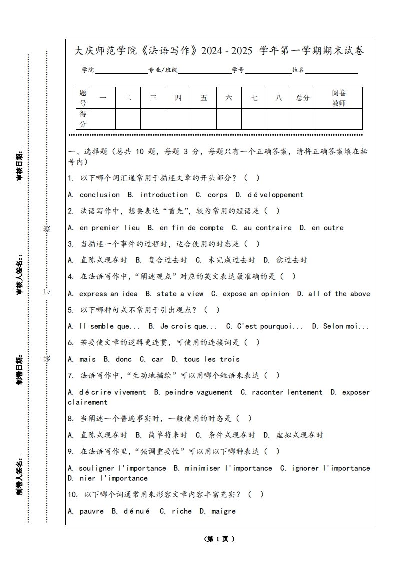 大庆师范学院《法语写作》2024-2025学年第一学期期末试卷