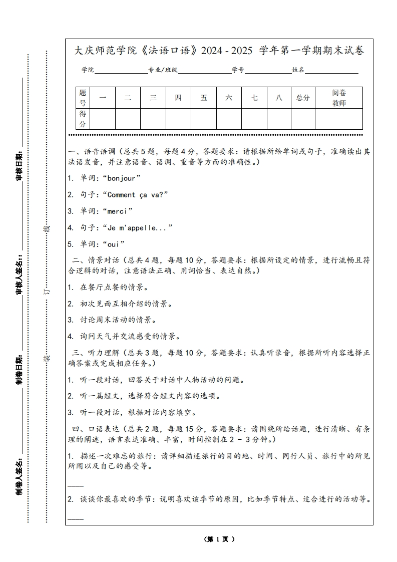 大庆师范学院《法语口语》2024-2025学年第一学期期末试卷