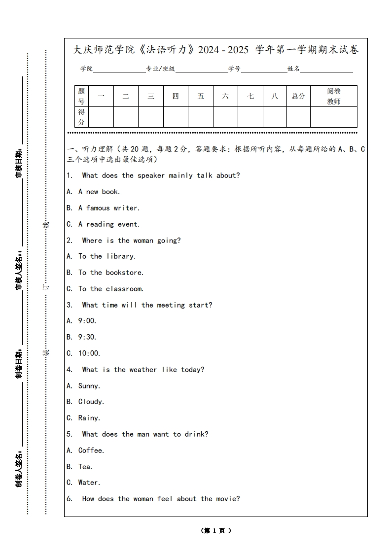 大庆师范学院《法语听力》2024-2025学年第一学期期末试卷