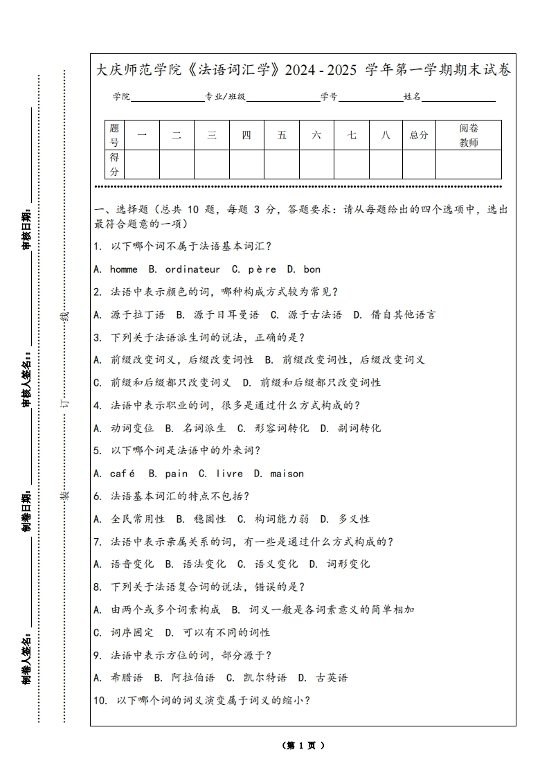 大庆师范学院《法语词汇学》2024-2025学年第一学期期末试卷