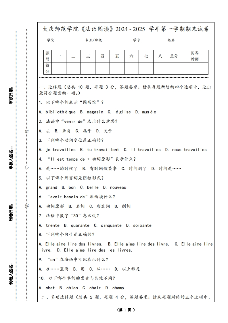 大庆师范学院《法语阅读》2024-2025学年第一学期期末试卷