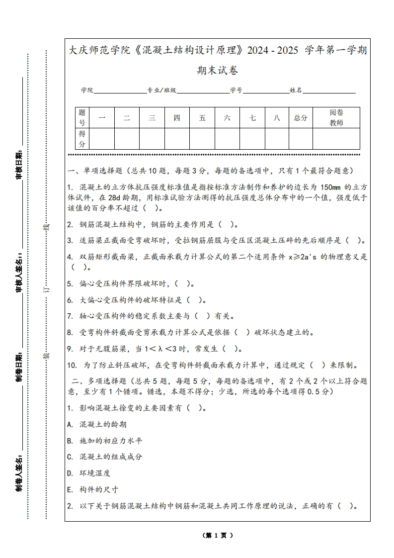 大庆师范学院《混凝土结构设计原理》2024-2025学年第一学期期末试卷