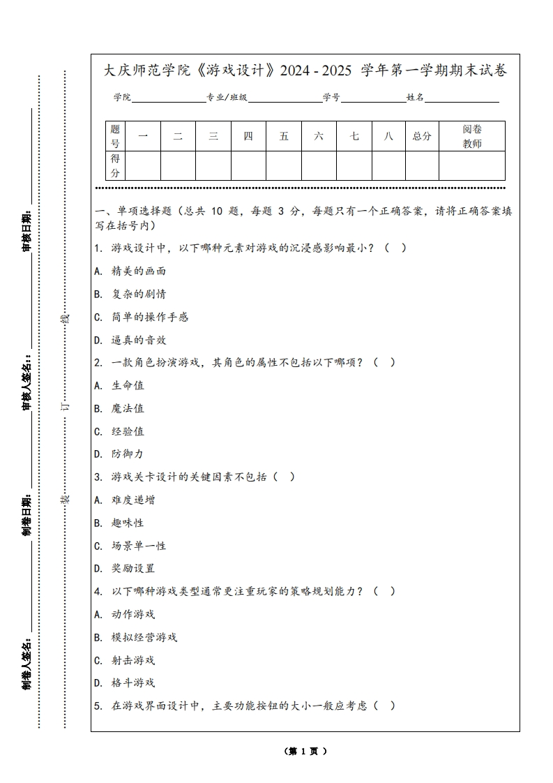 大庆师范学院《游戏设计》2024-2025学年第一学期期末试卷