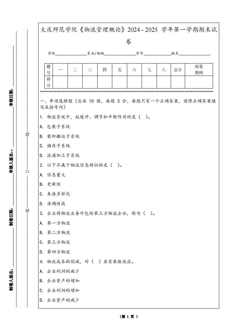 大庆师范学院《物流管理概论》2024-2025学年第一学期期末试卷