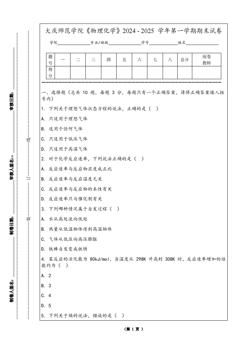 大庆师范学院《物理化学》2024-2025学年第一学期期末试卷