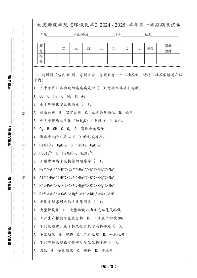 大庆师范学院《环境化学》2024-2025学年第一学期期末试卷