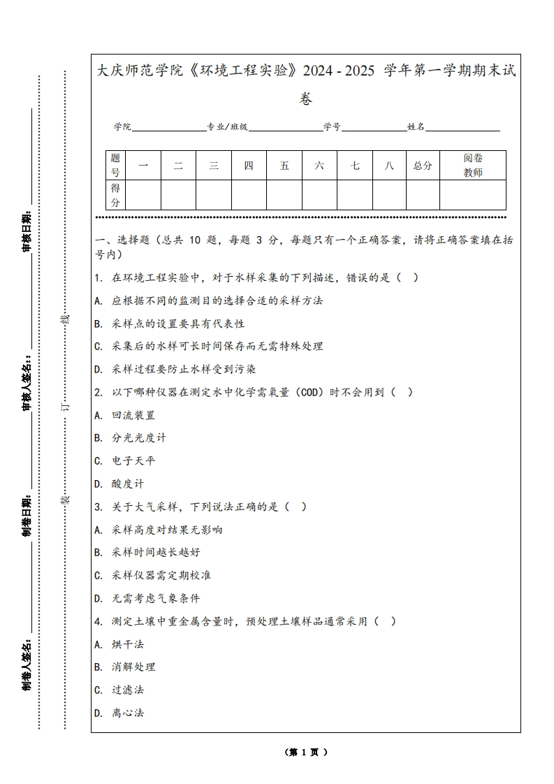 大庆师范学院《环境工程实验》2024-2025学年第一学期期末试卷