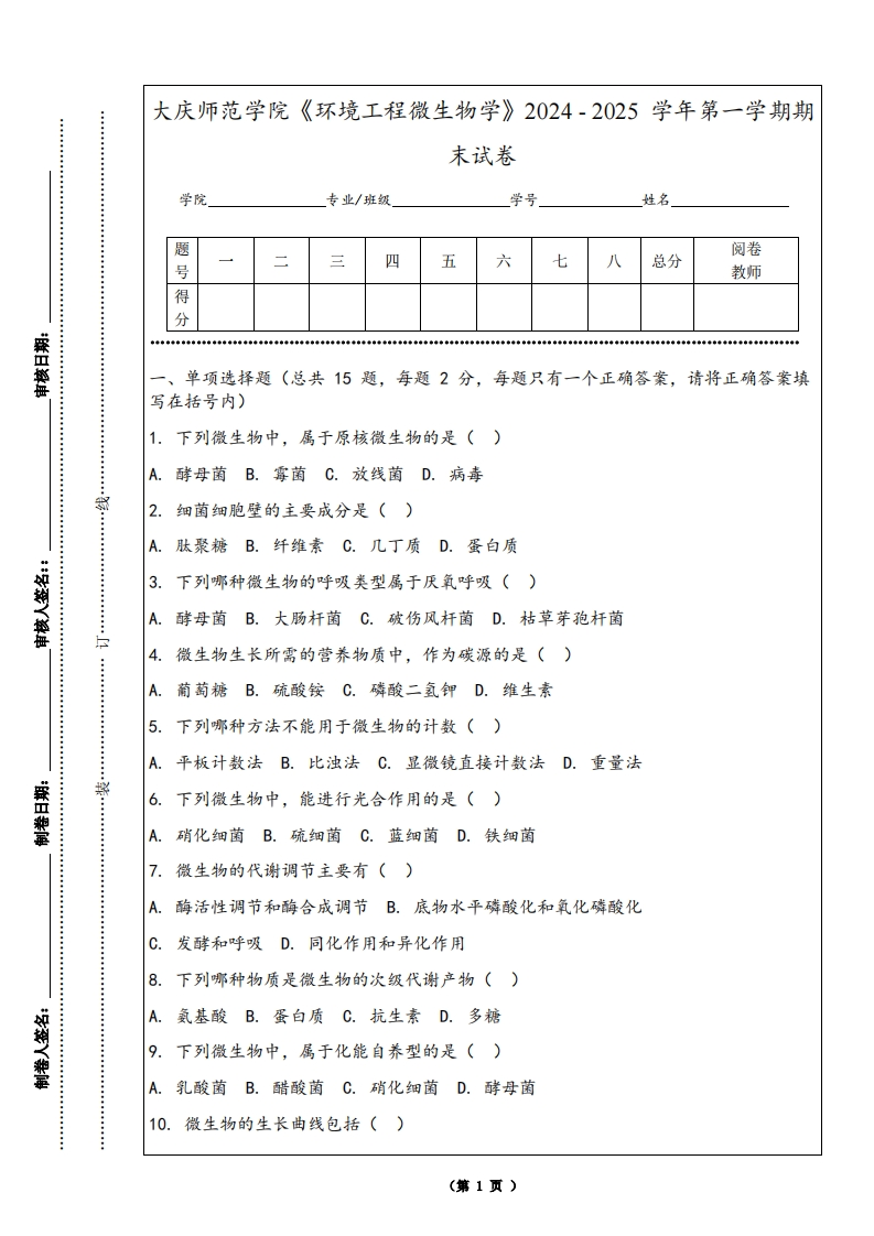 大庆师范学院《环境工程微生物学》2024-2025学年第一学期期末试卷