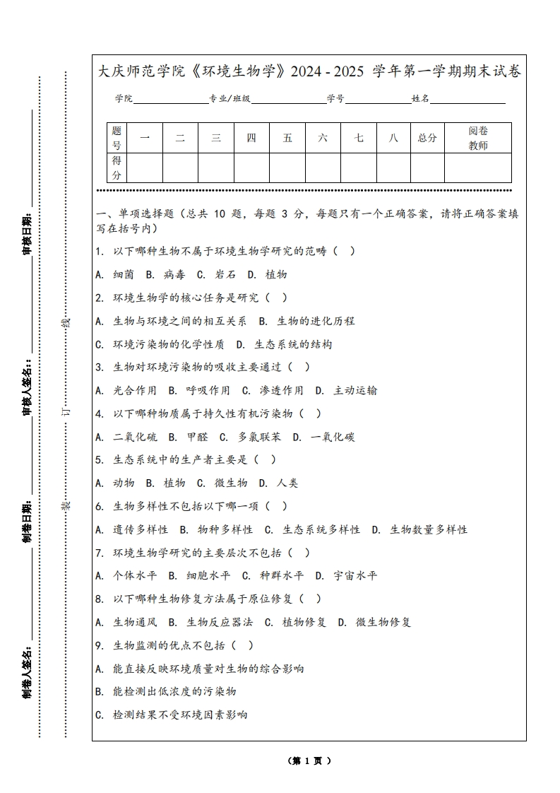 大庆师范学院《环境生物学》2024-2025学年第一学期期末试卷