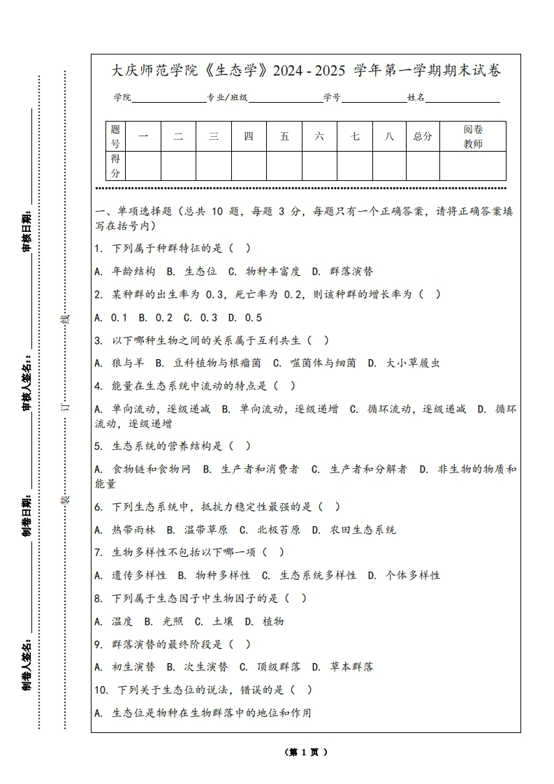 大庆师范学院《生态学》2024-2025学年第一学期期末试卷