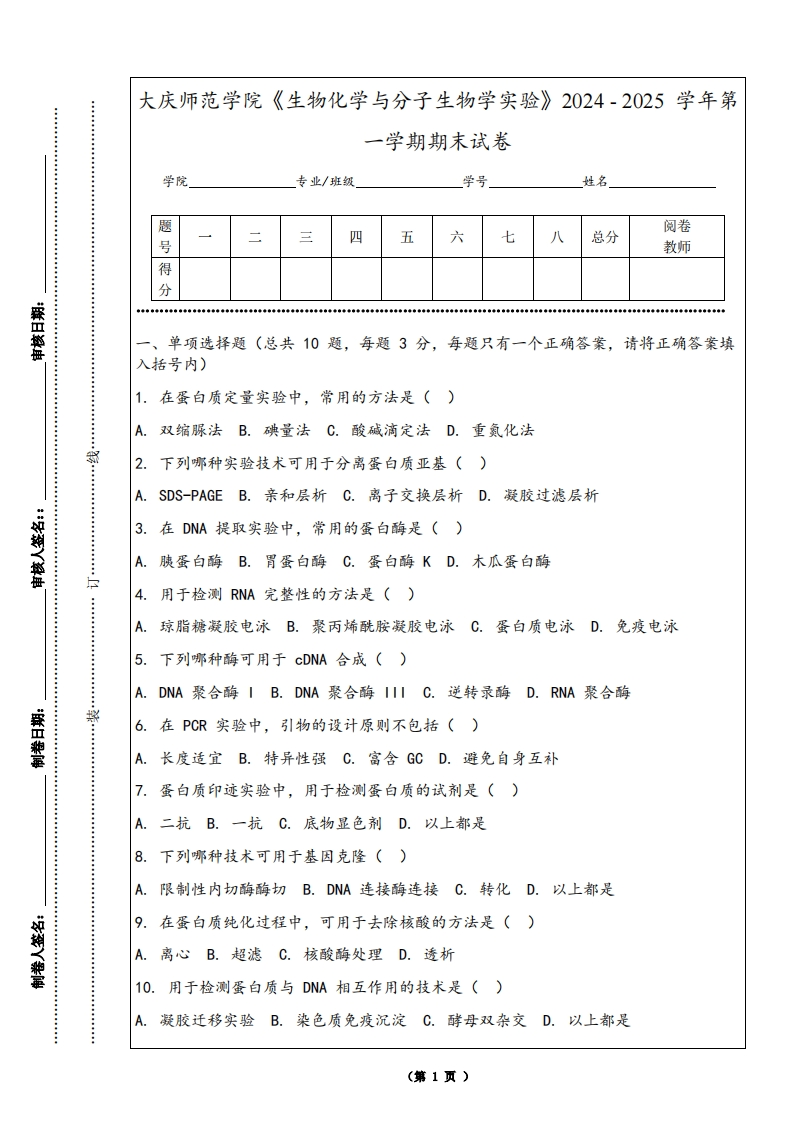 大庆师范学院《生物化学与分子生物学实验》2024-2025学年第一学期期末试卷
