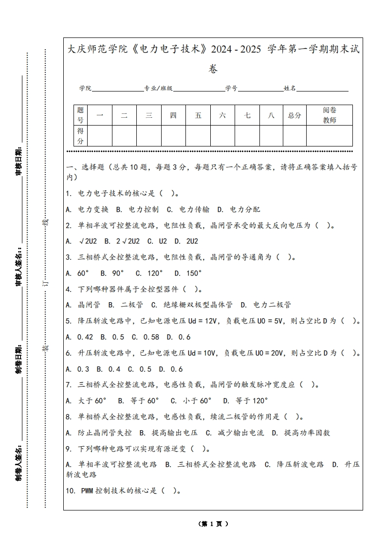 大庆师范学院《电力电子技术》2024-2025学年第一学期期末试卷
