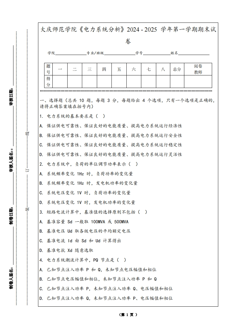 大庆师范学院《电力系统分析》2024-2025学年第一学期期末试卷