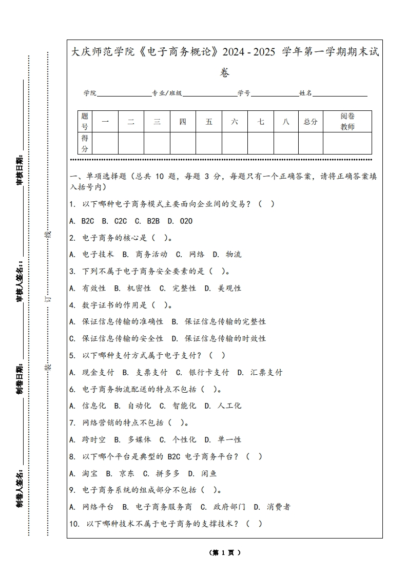 大庆师范学院《电子商务概论》2024-2025学年第一学期期末试卷