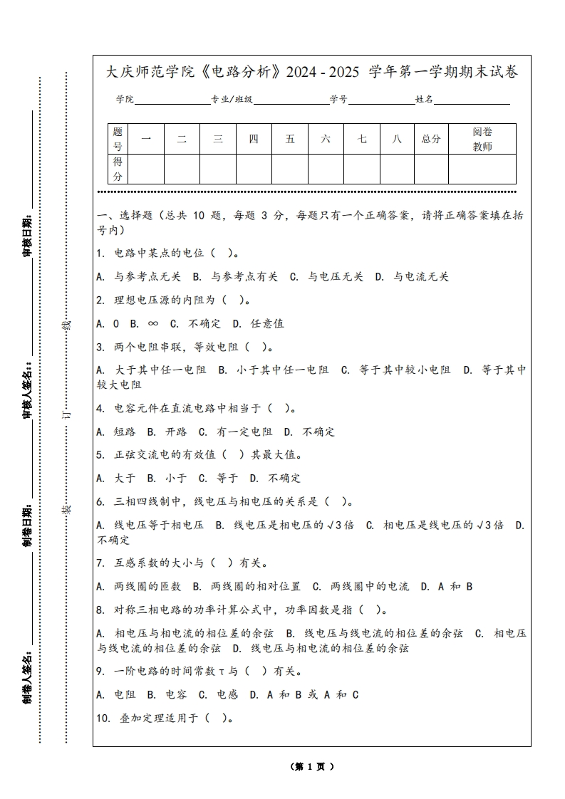 大庆师范学院《电路分析》2024-2025学年第一学期期末试卷