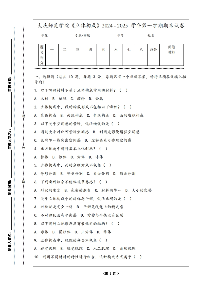 大庆师范学院《立体构成》2024-2025学年第一学期期末试卷