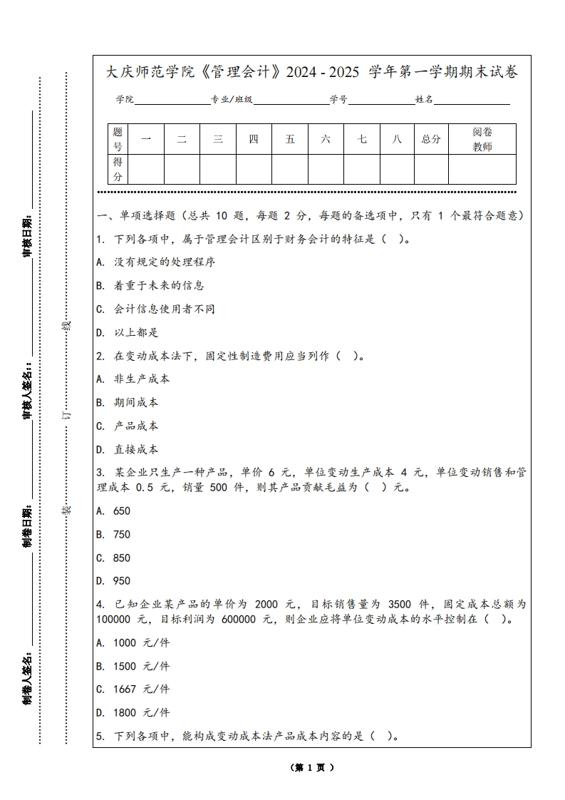 大庆师范学院《管理会计》2024-2025学年第一学期期末试卷