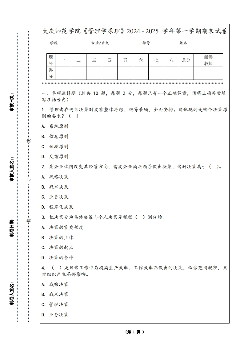 大庆师范学院《管理学原理》2024-2025学年第一学期期末试卷