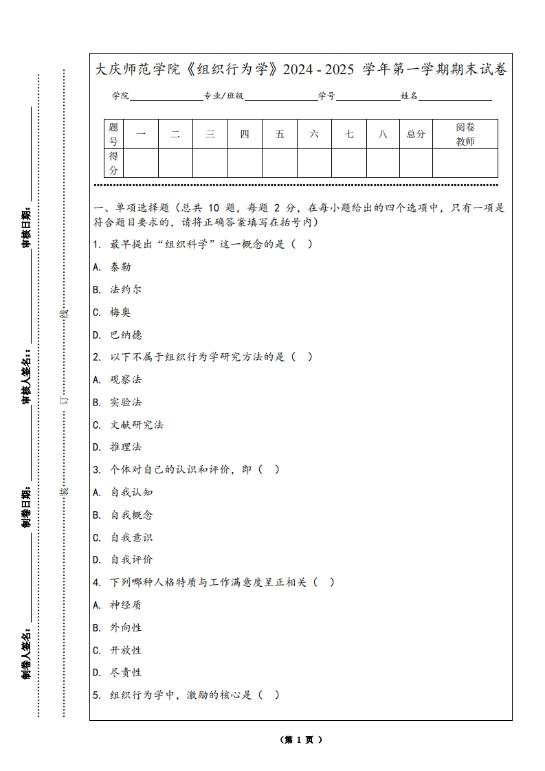 大庆师范学院《组织行为学》2024-2025学年第一学期期末试卷