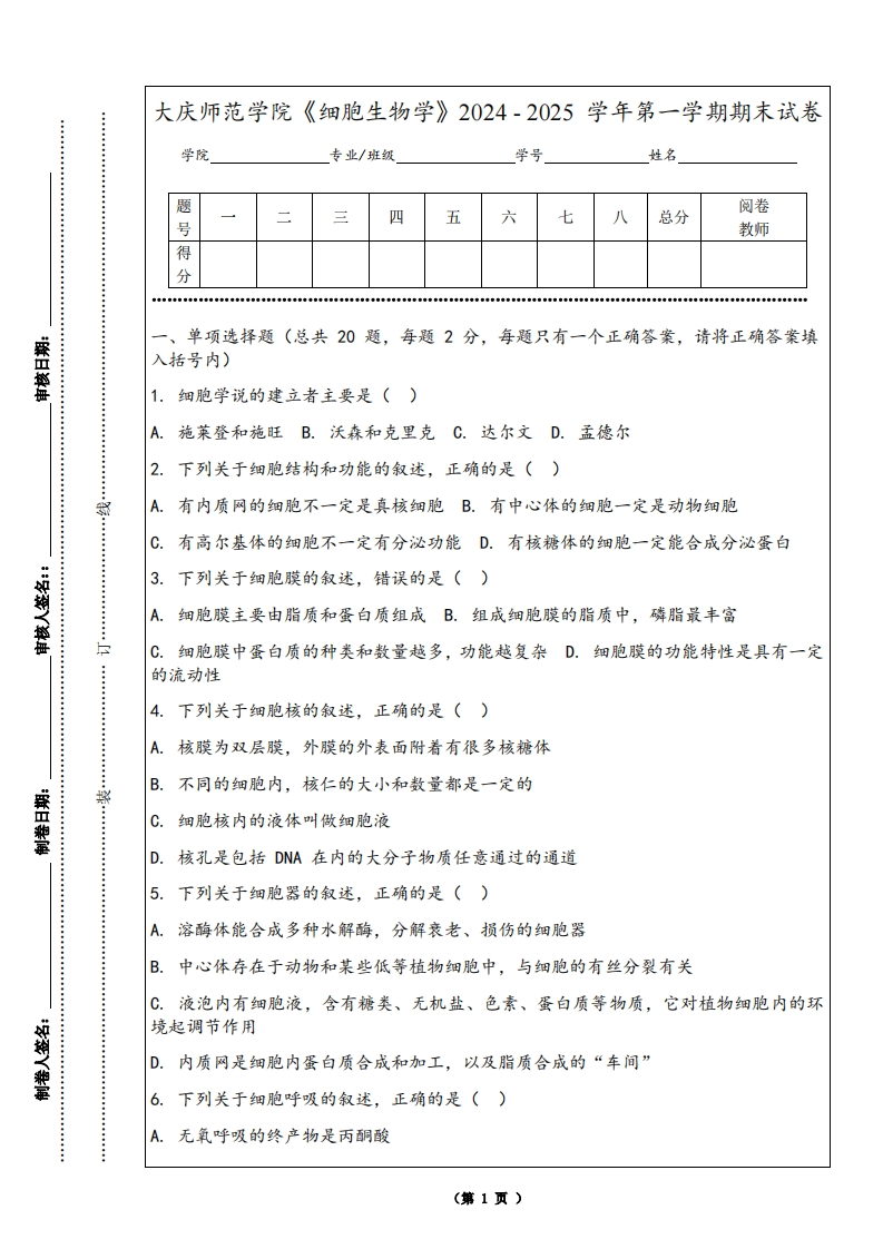 大庆师范学院《细胞生物学》2024-2025学年第一学期期末试卷