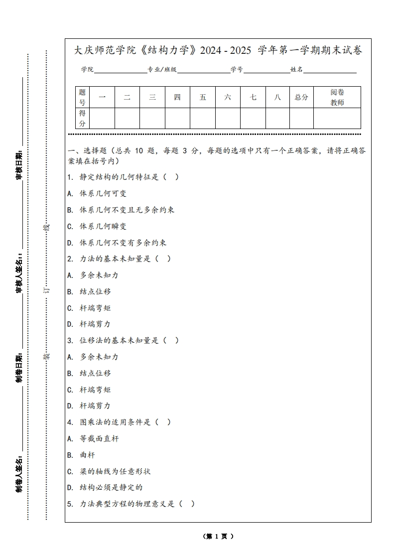 大庆师范学院《结构力学》2024-2025学年第一学期期末试卷
