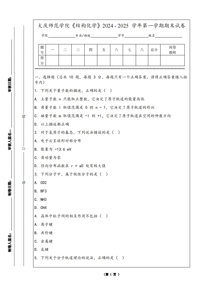 大庆师范学院《结构化学》2024-2025学年第一学期期末试卷