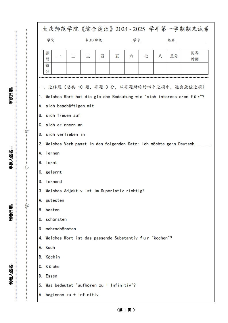 大庆师范学院《综合德语》2024-2025学年第一学期期末试卷