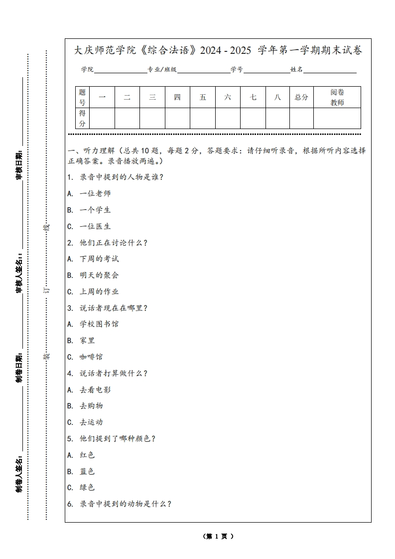 大庆师范学院《综合法语》2024-2025学年第一学期期末试卷