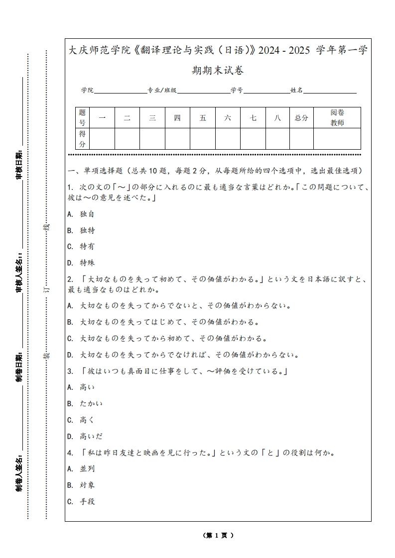 大庆师范学院《翻译理论与实践（日语）》2024-2025学年第一学期期末试卷