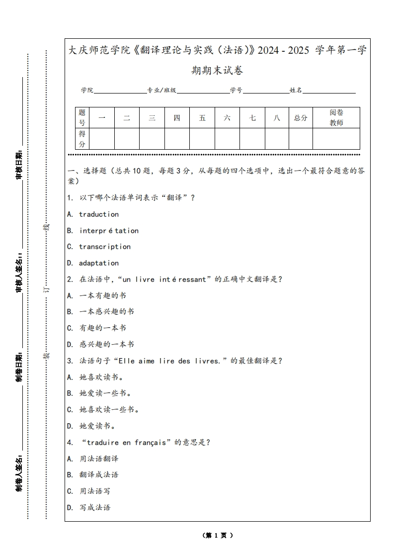 大庆师范学院《翻译理论与实践（法语）》2024-2025学年第一学期期末试卷