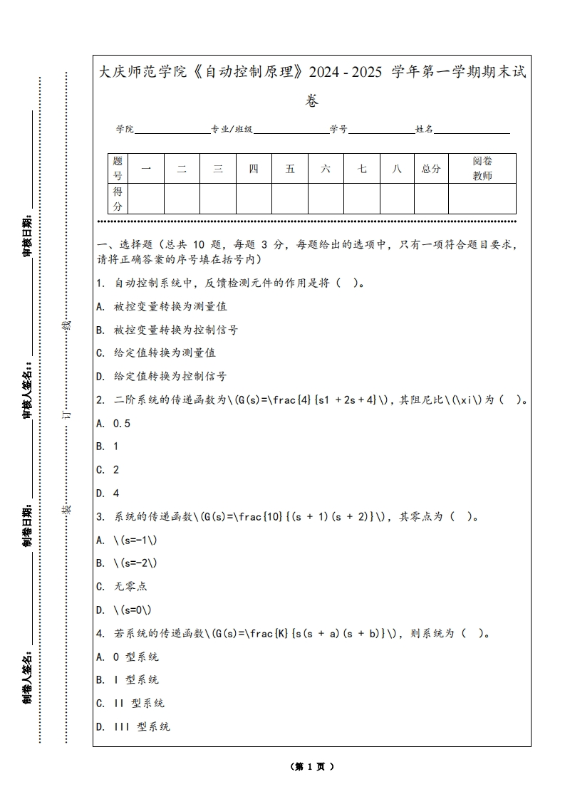 大庆师范学院《自动控制原理》2024-2025学年第一学期期末试卷