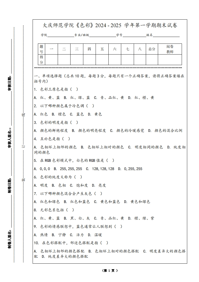 大庆师范学院《色彩》2024-2025学年第一学期期末试卷