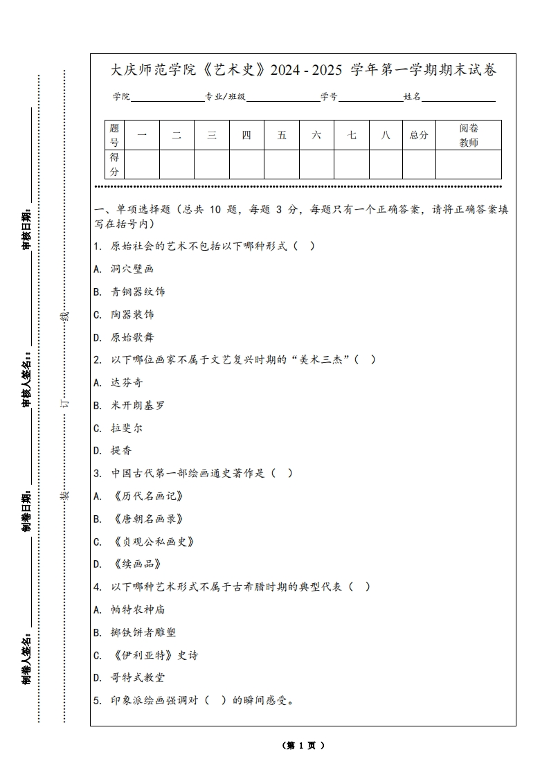 大庆师范学院《艺术史》2024-2025学年第一学期期末试卷