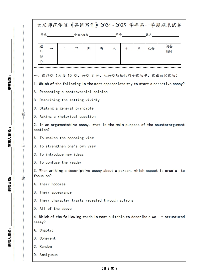 大庆师范学院《英语写作》2024-2025学年第一学期期末试卷