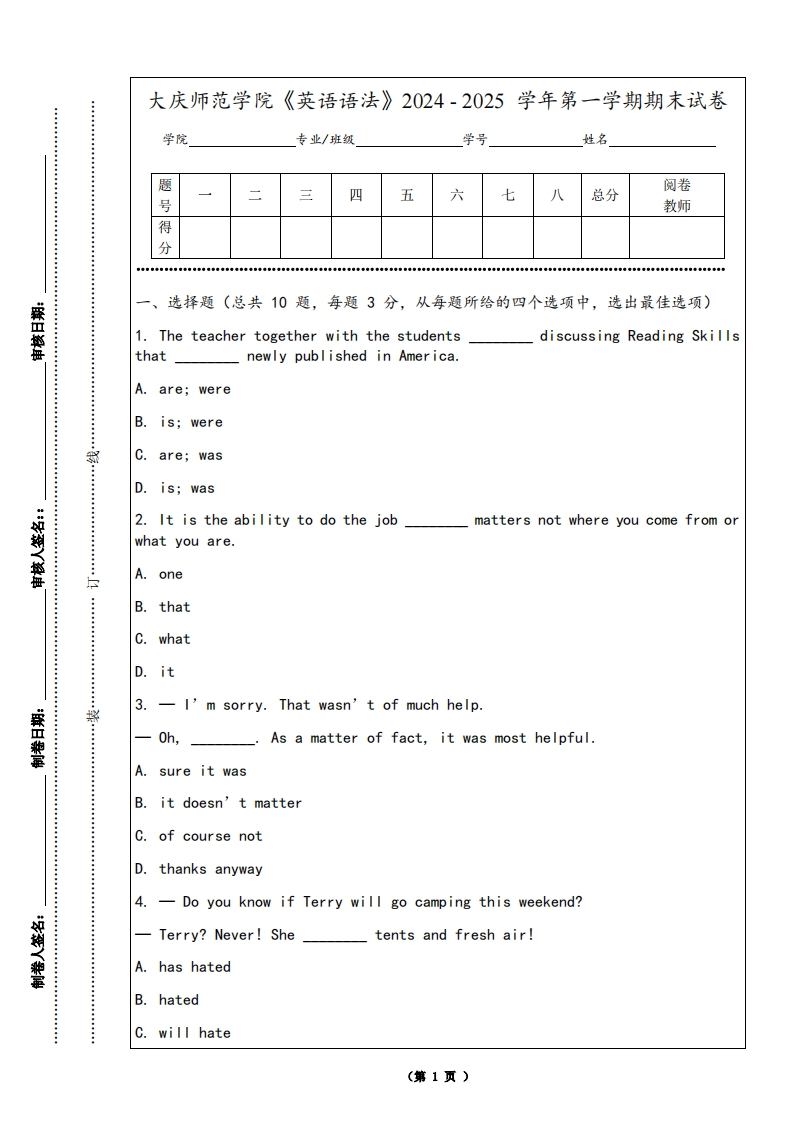 大庆师范学院《英语语法》2024-2025学年第一学期期末试卷