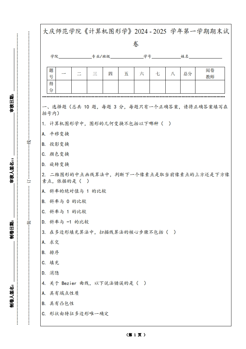 大庆师范学院《计算机图形学》2024-2025学年第一学期期末试卷