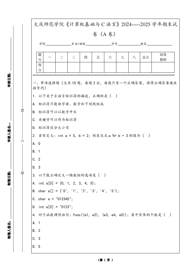 大庆师范学院《计算机基础与C语言》2024-----2025学年期末试卷（A卷）