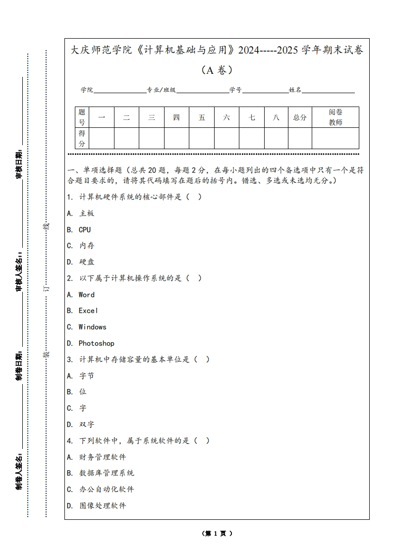 大庆师范学院《计算机基础与应用》2024-----2025学年期末试卷（A卷）