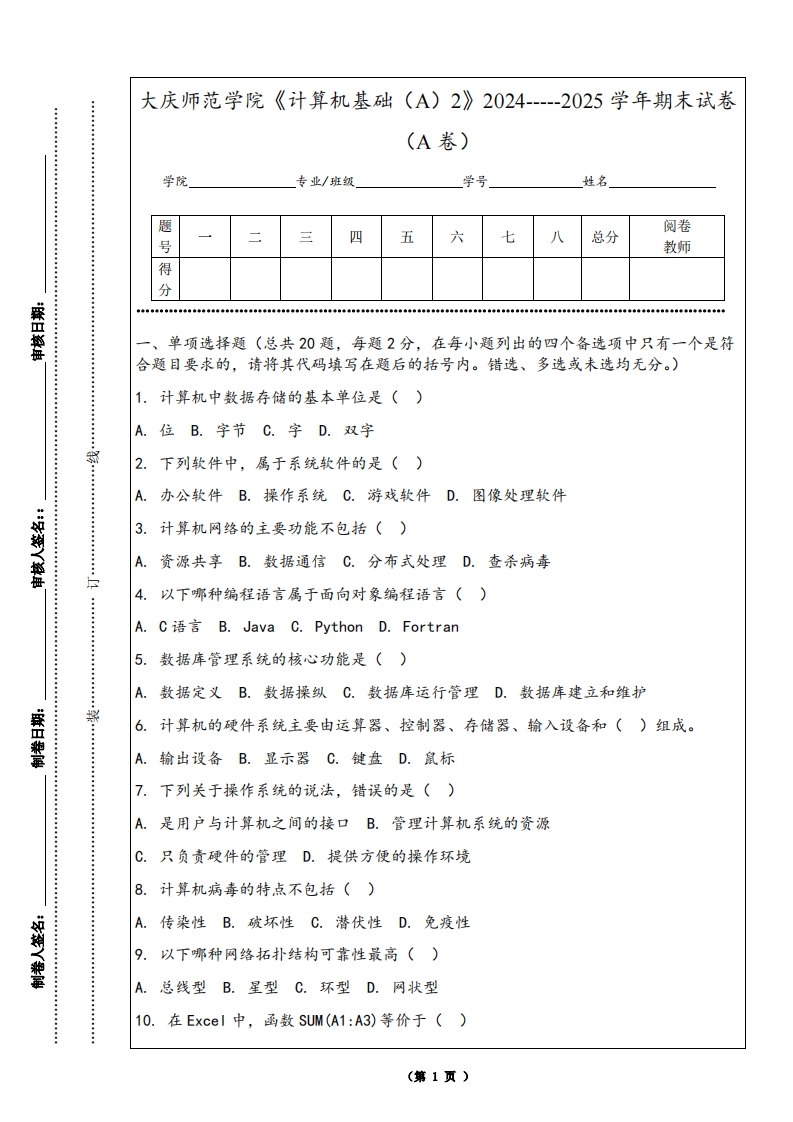 大庆师范学院《计算机基础（A）2》2024-----2025学年期末试卷（A卷）