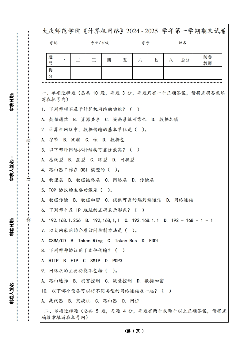大庆师范学院《计算机网络》2024-2025学年第一学期期末试卷